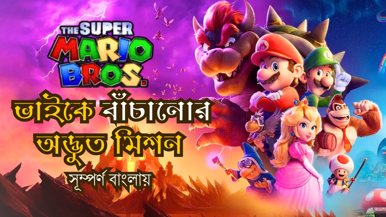 Super Mario Bros Movie Explained in Bangla - গেম থেকে সিনেমা