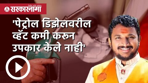 Amol Mitkari : 'पेट्रोल डिझेलवरील व्हॅट कमी करून उपकार केले नाही' | Sarkarnama