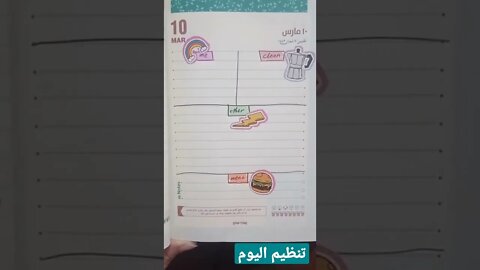 تنظيم يومي بيساعدني كتير ان متقعش مني حاجه