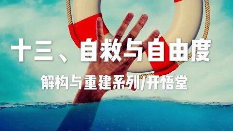 十三、自救与自由度/解构与重建系列/开悟堂