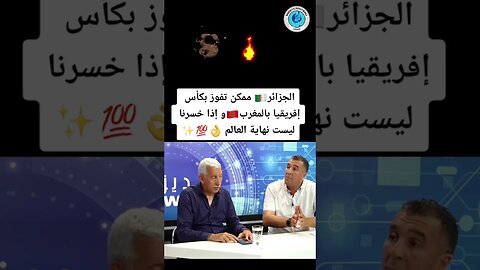 المنتخب الجزائري سيفوز بكأس إفريقيا المنظمة بالمغرب 2025 #المغرب #رياضة #كرة_القدم