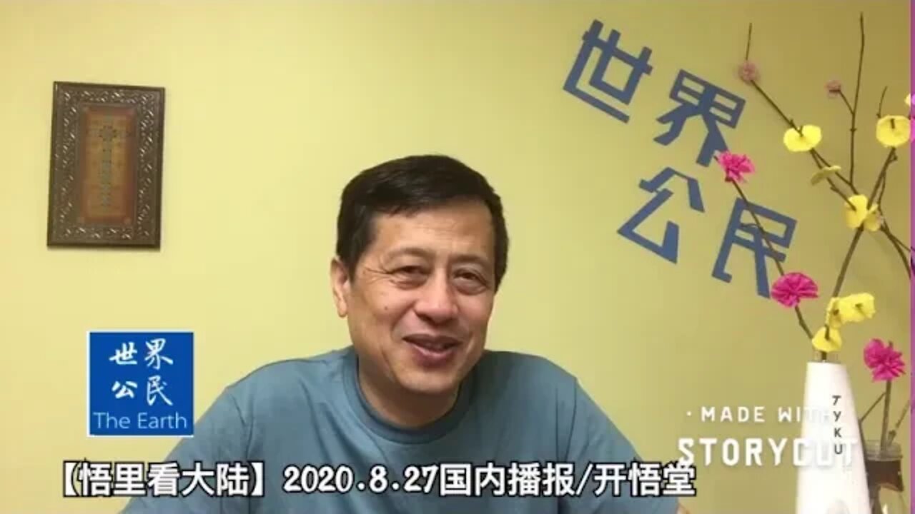 【悟里看大陆】2020.8.27国内播报/开悟堂