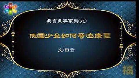 真相视频：真言真事系列（九）俄国少女如何奇迹康复 2021.01.01