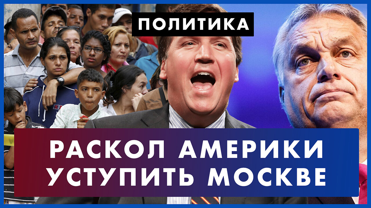 Как незаконные мигранты раскалывают Америку. Такер и Орбан: c Москвой нужно договориться. Политика