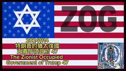 特朗普的猶太復國主義佔領政府 47 The Zionist Occupied Government of Trump 47