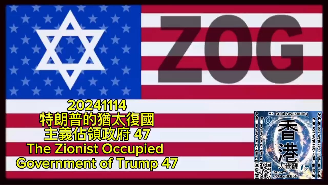 特朗普的猶太復國主義佔領政府 47 The Zionist Occupied Government of Trump 47