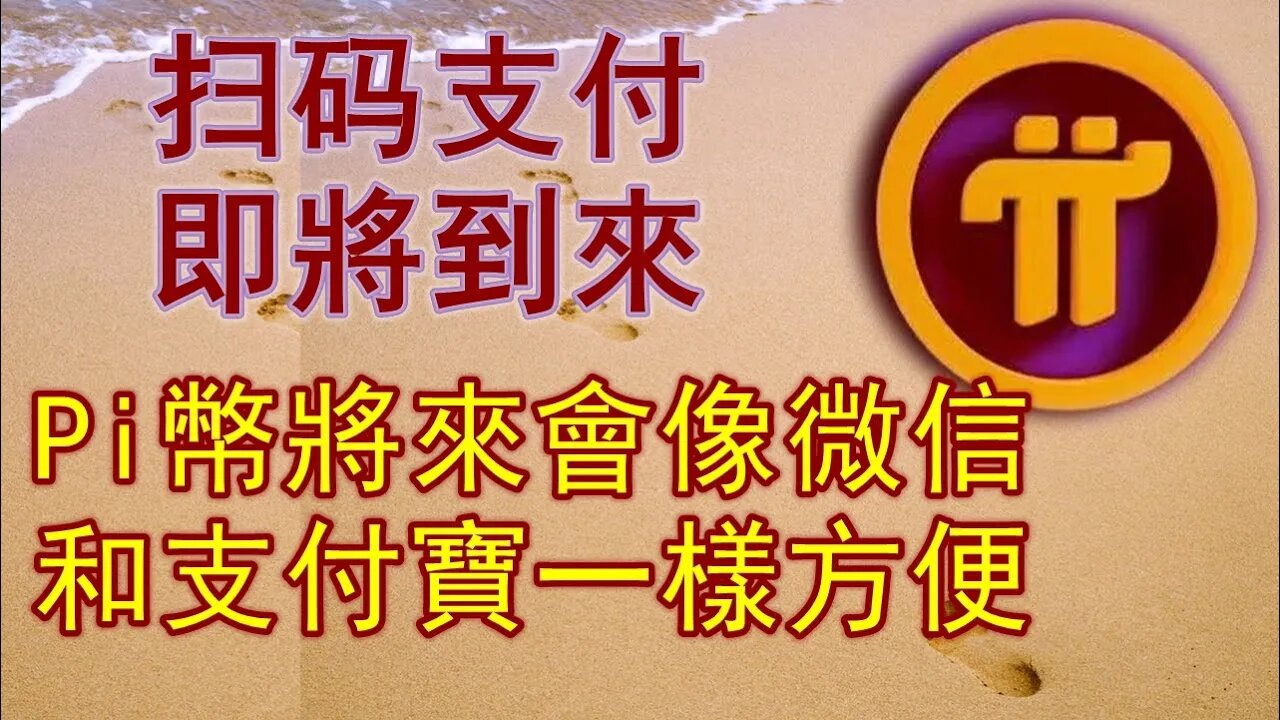 pi network即将开通扫码支付，像微信和支付宝一样方便！管理员公布两个简单粗暴得到大量pi币的方法！