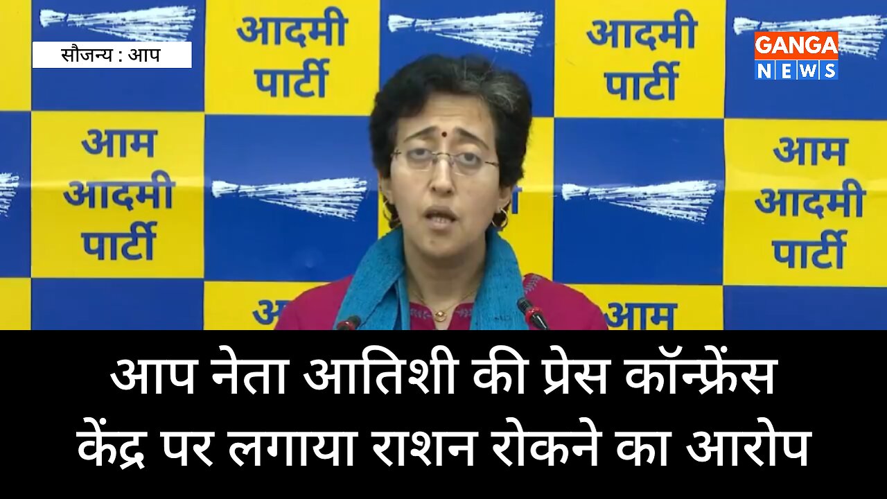 Atishi | आप की मंत्री आतिशी ने लगाया केंद्र पर राशन रोकने का आरोप