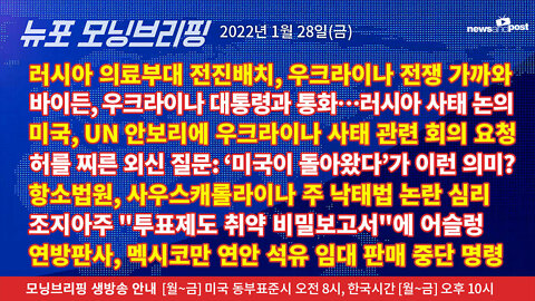 [NNP생방송-뉴포 모닝브리핑] 2022년 1월28일(금)