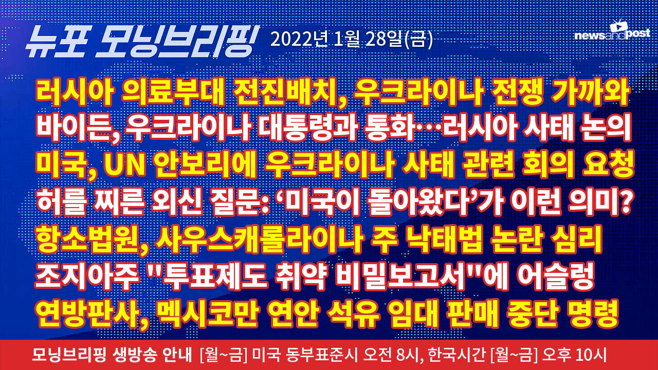 [NNP생방송-뉴포 모닝브리핑] 2022년 1월28일(금)