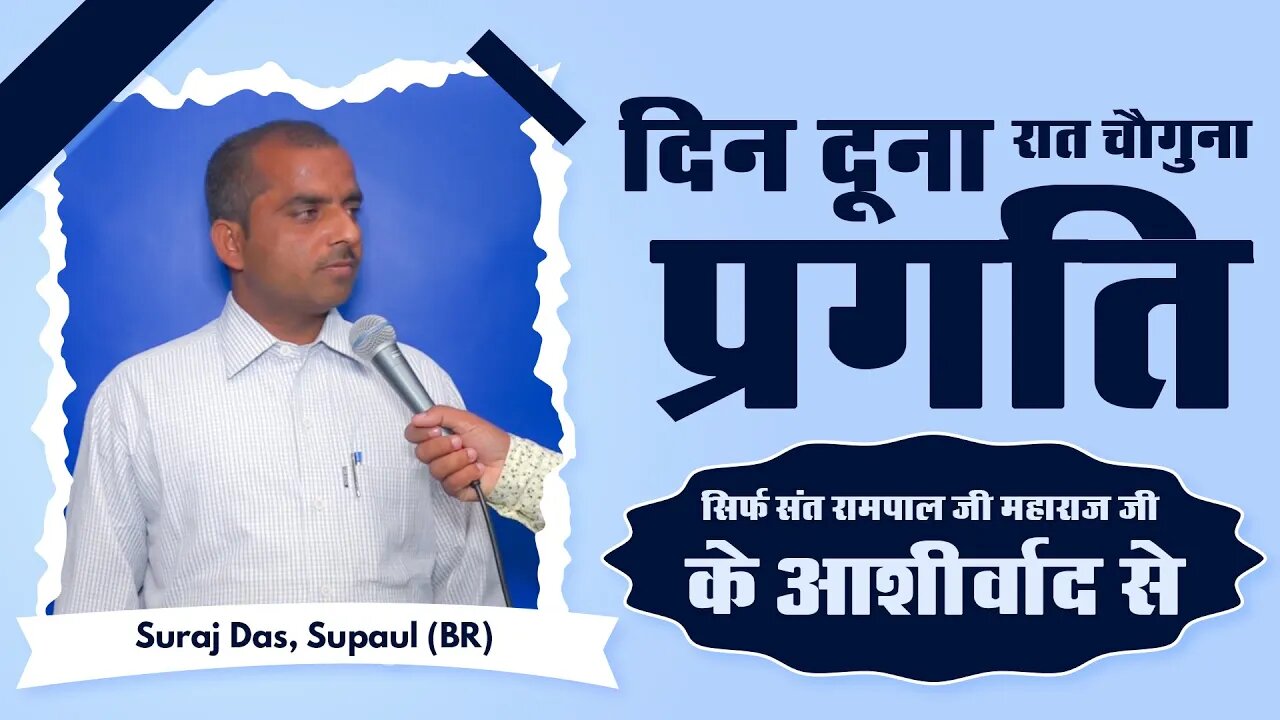 दिन दूना रात चौगुना प्रगति। Suraj Das, Supaul (BR)