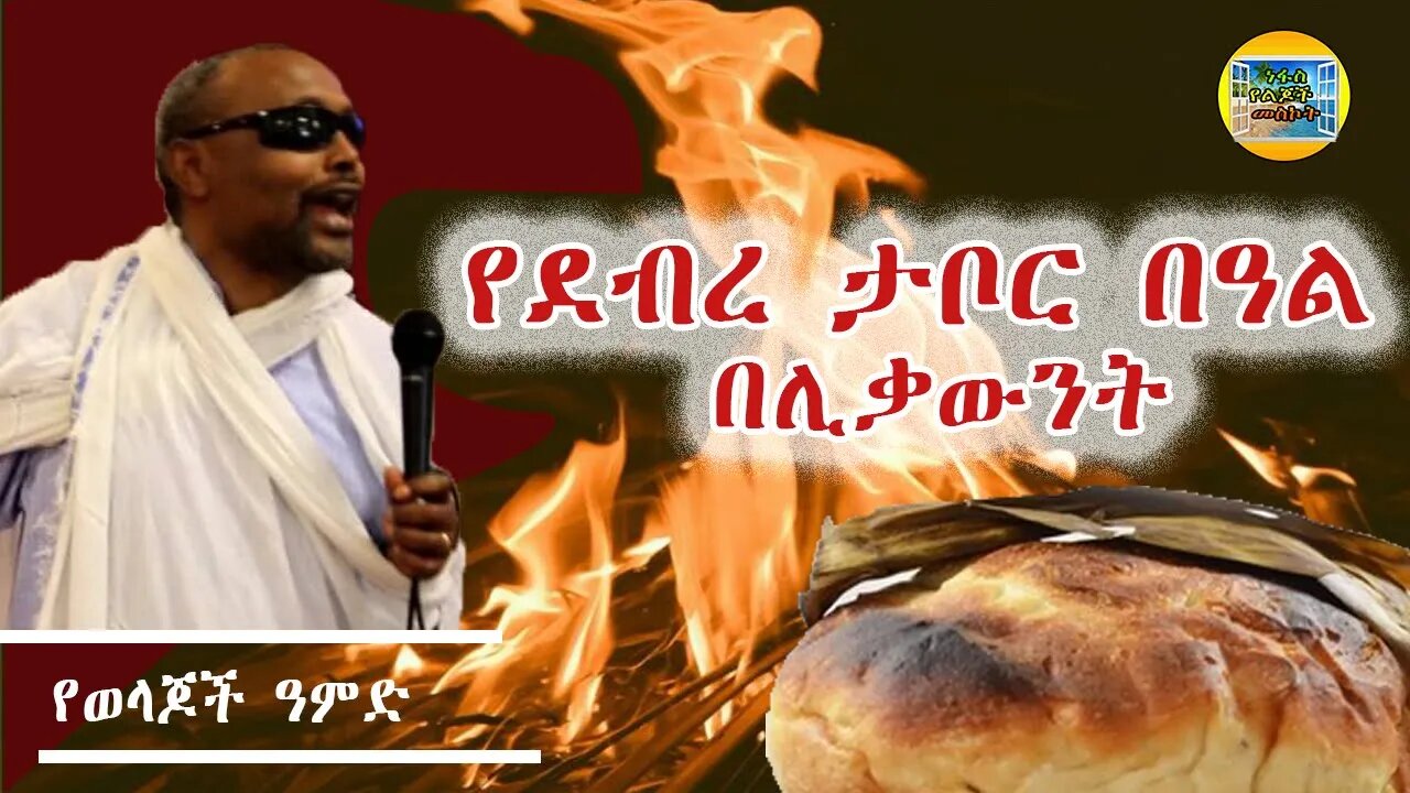 የደብረ ታቦር በዓል በሊቃውንት - የወላጆች ዓምድ - ነፋስ የልጆች መስኮት