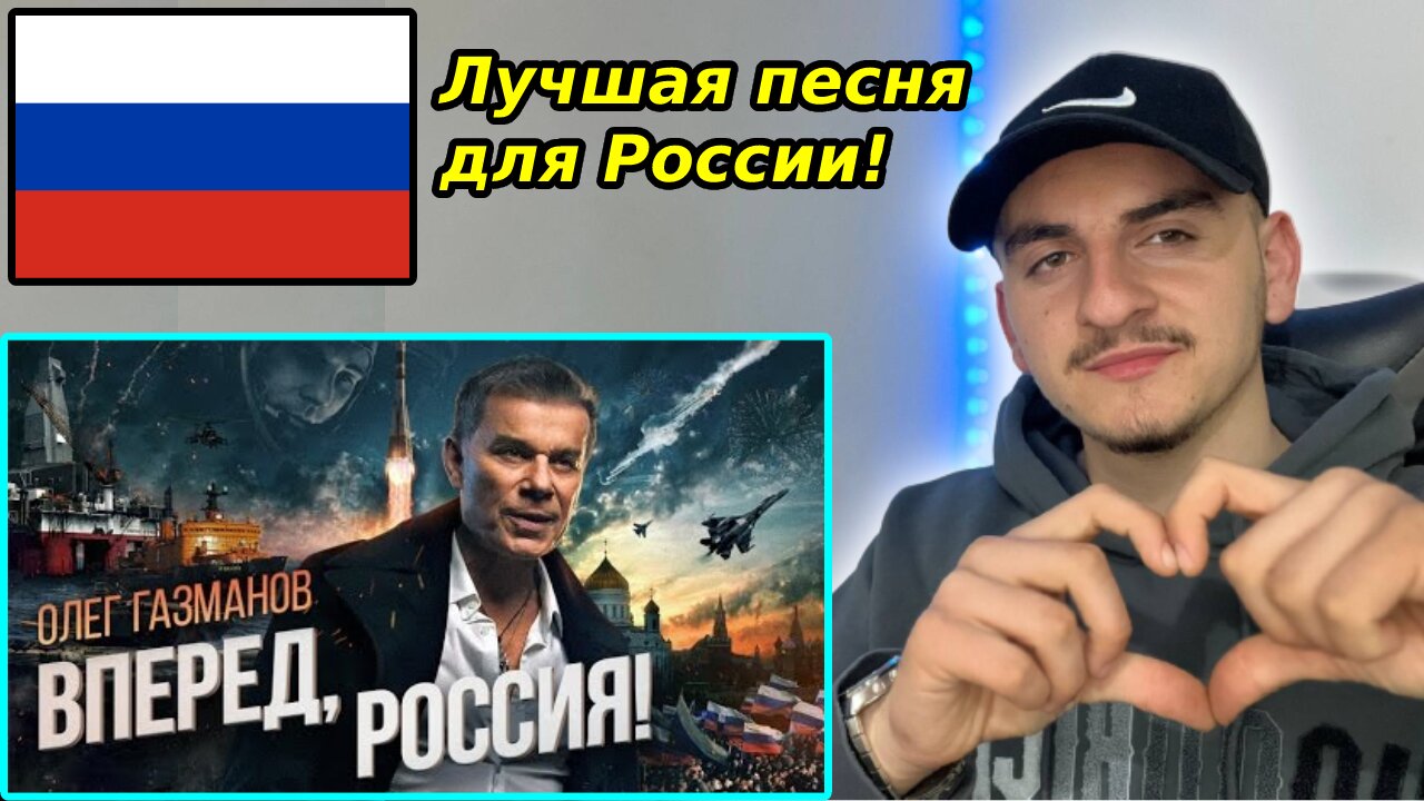 Олег Газманов - Вперед, Россия! (новая ссылка) - Reaction | 🇷🇺