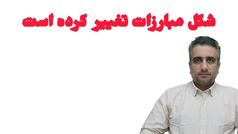 شکل مبارزات تغییر کرده