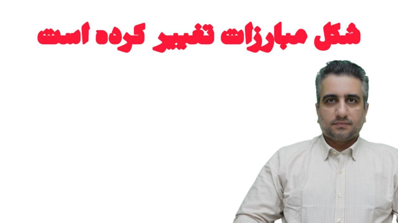 شکل مبارزات تغییر کرده