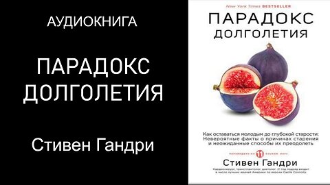 ПАРАДОКС ДОЛГОЛЕТИЯ. Стивен Гандри. Аудиокнига.