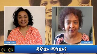 Ethio 360 Yemetsahift Gebeta "ዳኛው ማነው?" Reeyot Alemu with Senedu Abebe Wednesday Dec 16, 2020 Part 2