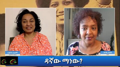 Ethio 360 Yemetsahift Gebeta "ዳኛው ማነው?" Reeyot Alemu with Senedu Abebe Wednesday Dec 16, 2020 Part 2