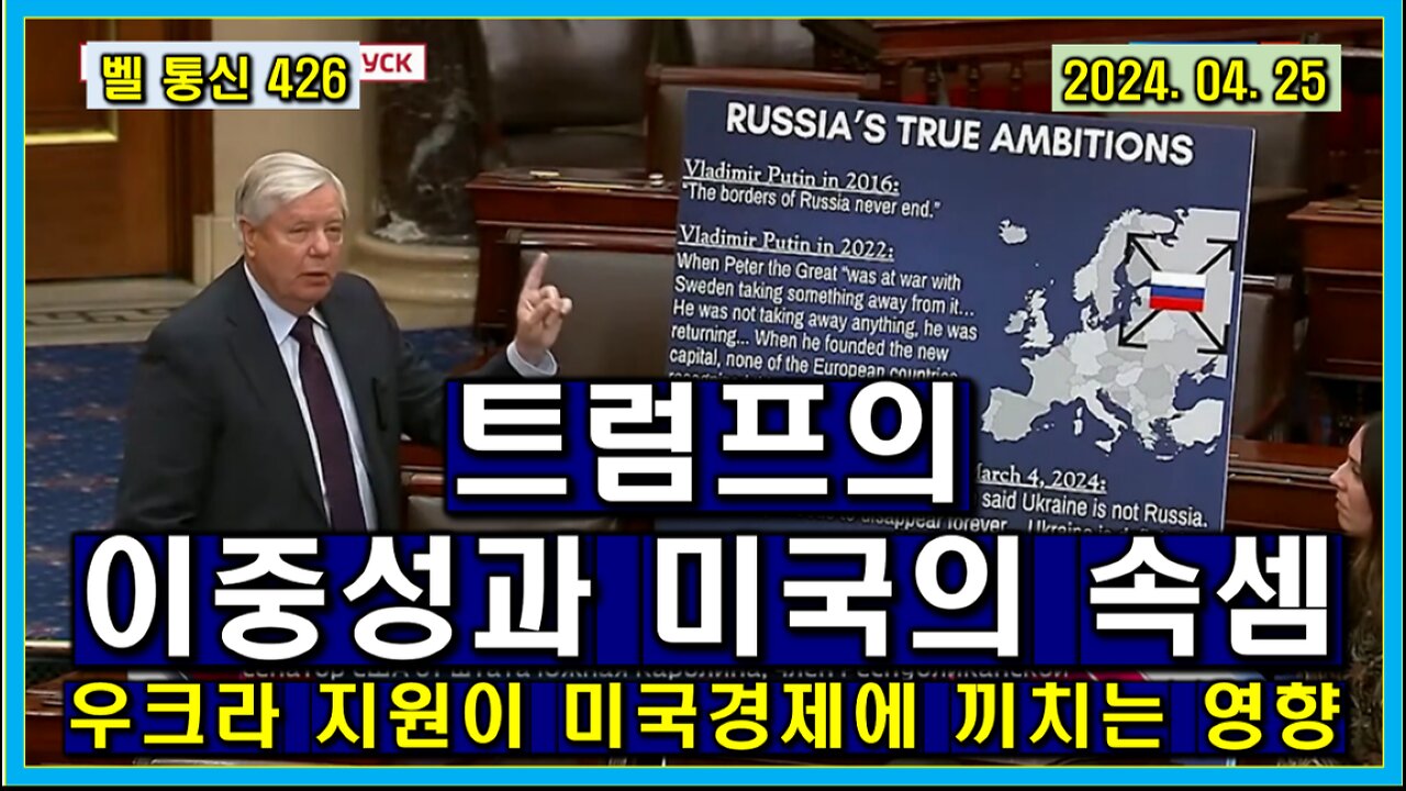 벨 통신 426, 트럼프의 이중성과 미국의 속셈 // 우크라 지원이 미국 경제에 끼치는 영향