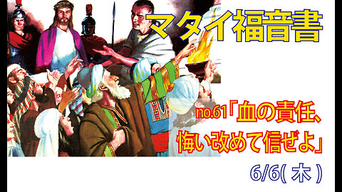 「イエス様の側に立つ」(マタイ27.24-26)みことば福音教会2024.6.6(木)