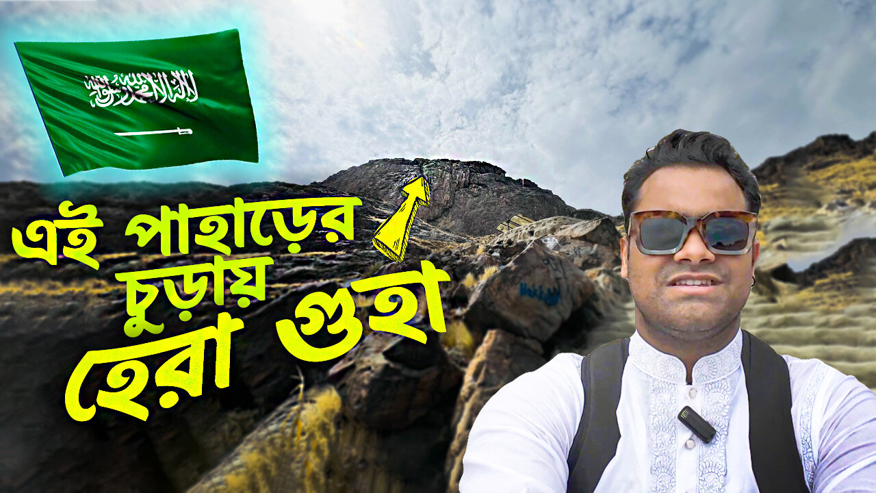 পবিত্র কোরআন নাজিলের সেই জাবালে নূর পাহাড় ও হেরা গুহায় 🇸🇦