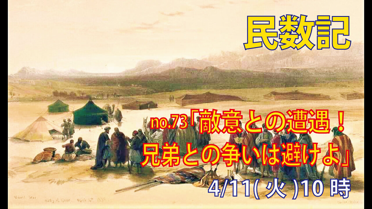 「兄弟は愛し合うべき」(民20.14-21)みことば福音教会2023.4.11(火)