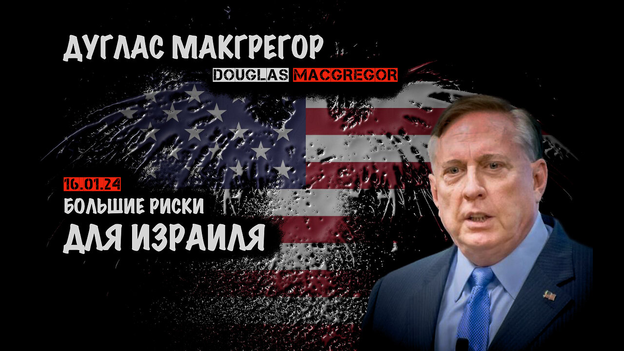 Большие риски для Израиля | Дуглас Макгрегор | Douglas Macgregor