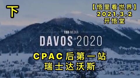 KWT1213CPAC(下)后第一站瑞士达沃斯20210302-3【悟里看世界】