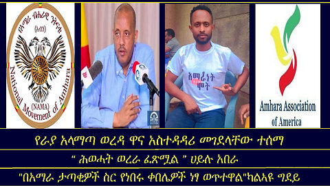 የራያ አላማጣ ወረዳ ዋና አስተዳዳሪ መገደላቸው ተሰማ/ “ ሕወሓት ወረራ ፈጽሟል ”/ "በአማራ ታጣቂዎች ስር የነበሩ ቀበሌዎች ነፃ ወጥተዋል"