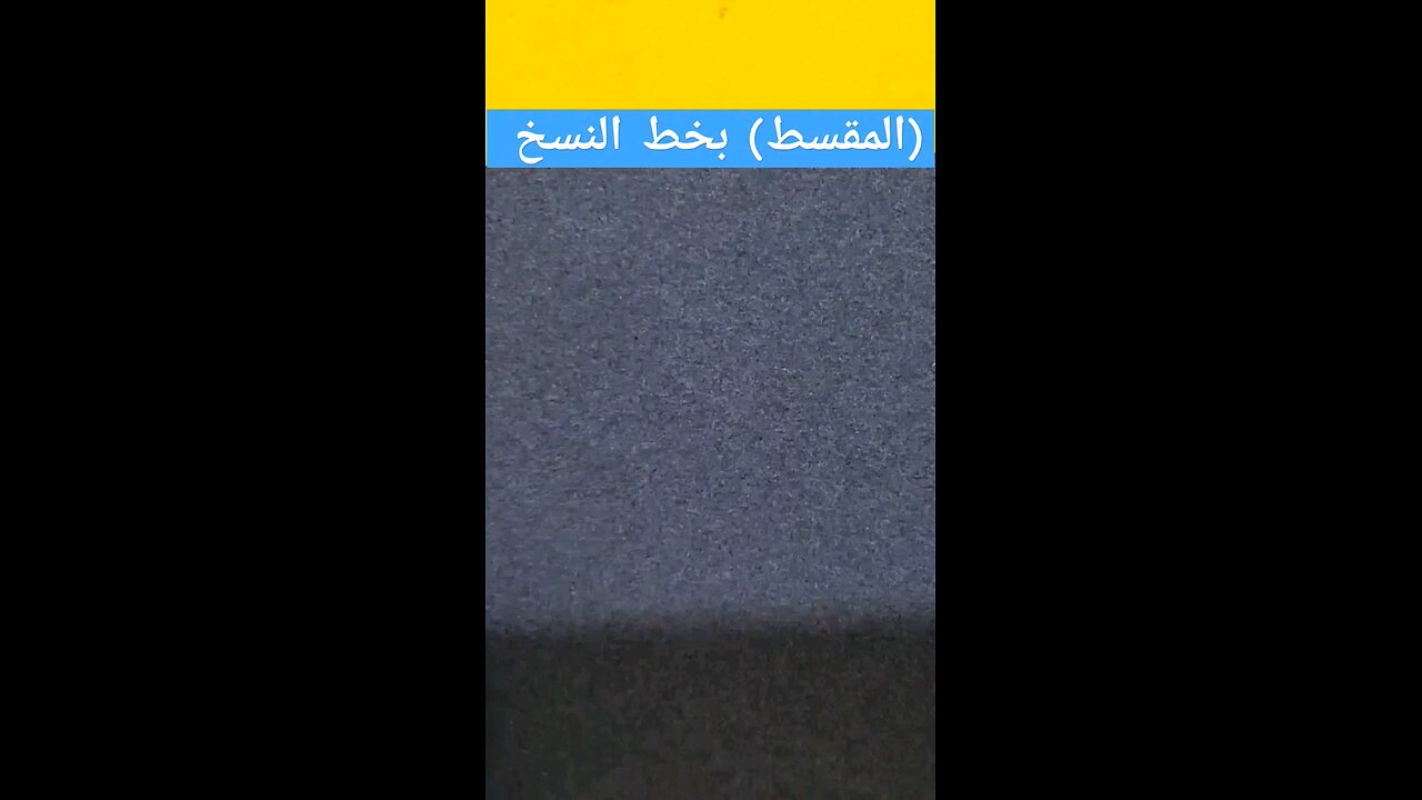 (المقسط) بخط النسخ almoqsed