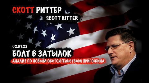 Болт в затылок | Скотт Риттер | Scott Ritter