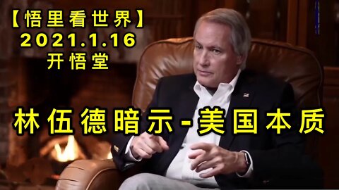 KWT940林伍德暗示-美国本质20210126-3【悟里看世界】