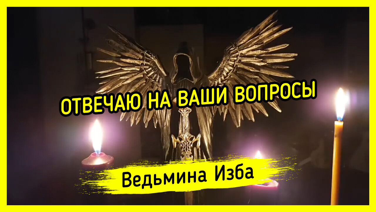 ОТВЕЧАЮ НА ВАШИ ВОПРОСЫ. ВЕДЬМИНА ИЗБА ▶️ ИНГА ХОСРОЕВА