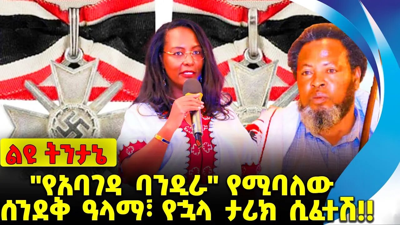 #ethio360#ethio251#fano "የአባገዳ ባንዲራ" የሚባለው ሰንደቅ ዓላማ፣ የኋላ ታሪክ ሲፈተሽ❗️❗️OPDO |Abiy Ahmed Oct-11-2023