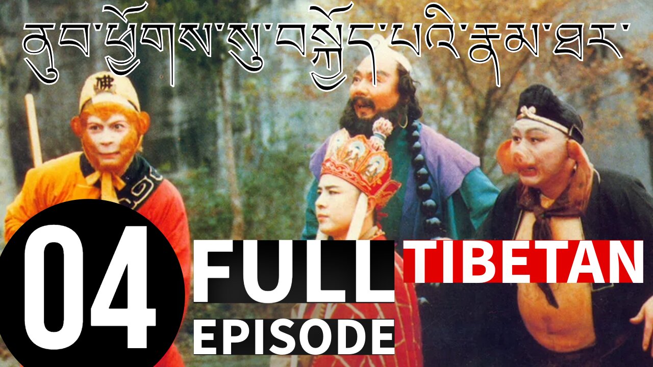 [Tibetan] Journey to the West - E04
