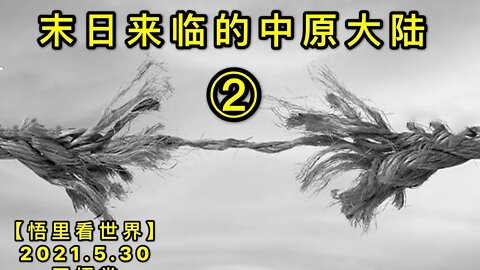 KWT1826(2)末日来临的中原大陆20210530-12【悟里看世界】