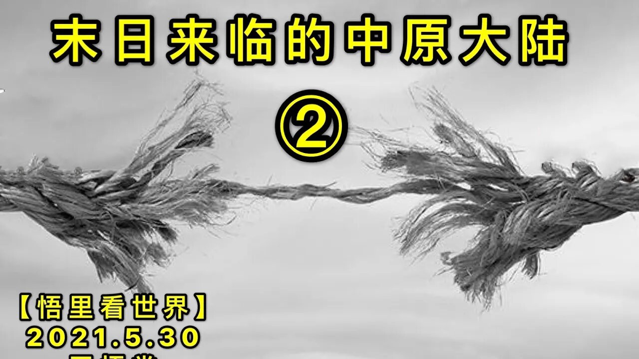 KWT1826(2)末日来临的中原大陆20210530-12【悟里看世界】
