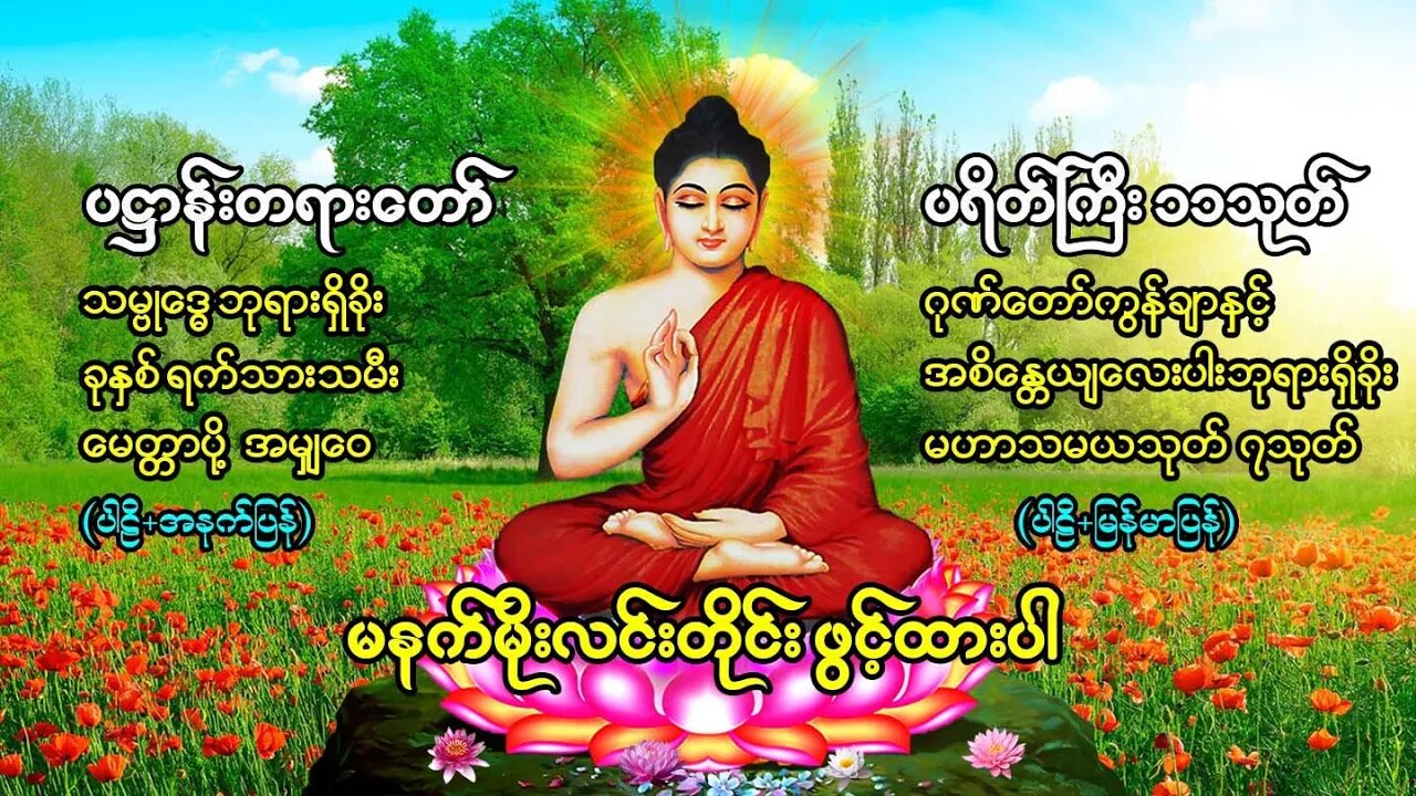 မနက်မိုးလင်းတိုင်း အိပ်ရာထဖွင့် ပရိတ်တရားတော် ပဌာန်းတရားတော် မဟာသမယသုတ်(၇)သုတ်တော်