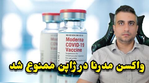واکسن مدرنا در ژاپن ممنوع شد