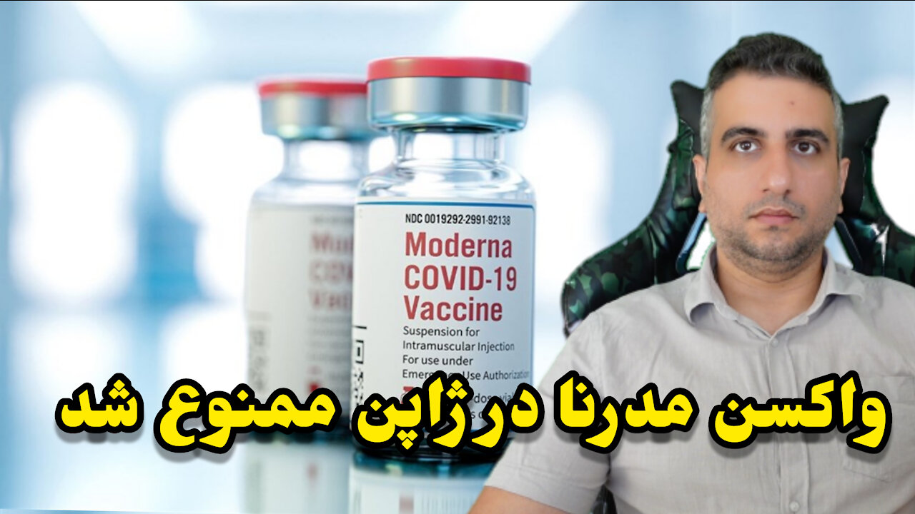 واکسن مدرنا در ژاپن ممنوع شد