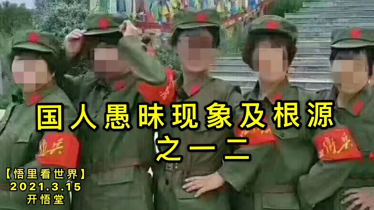 KWT1316国人愚昧现象及根源之一二20210315-10【悟里看世界】