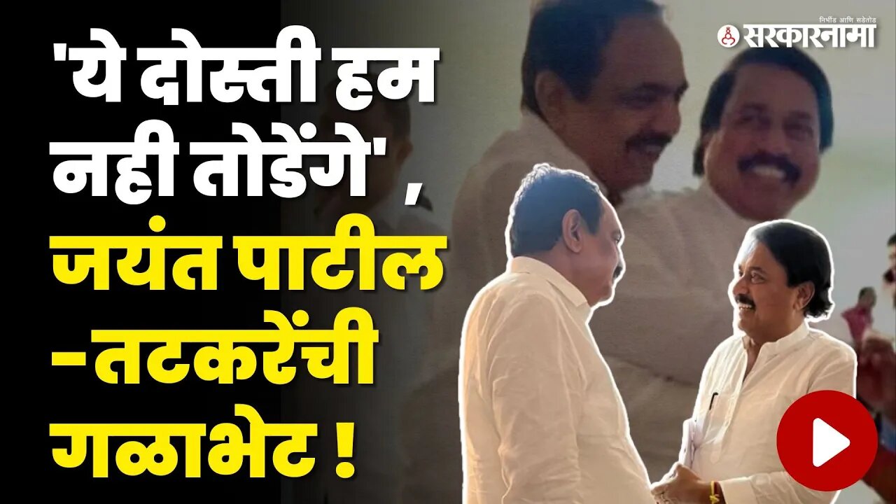 बंडानंतर Jayant Patil- Sunil Tatkare एकत्र ; पहा काय घडलं ? | NCP | Ajit Pawar | Sharad Pawar