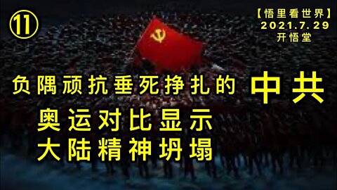 KWT2171(11)奥运对比显示大陆精神坍塌-负隅顽抗垂死挣扎的中共20210730-9【悟里看世界】