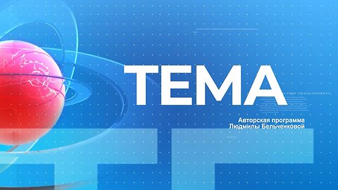 Программа ”Тема” с Людмилой Бельченковой