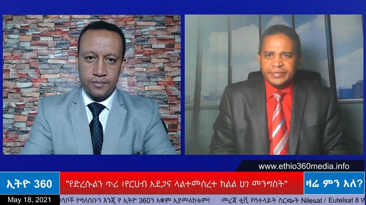 Ethio 360 Zare Min Ale " የድረሱልን ጥሪ ፥የርሀብ አደጋና ላልተመሰረተ ክልል ህገ መንግስት" Tuesday May 18, 2021
