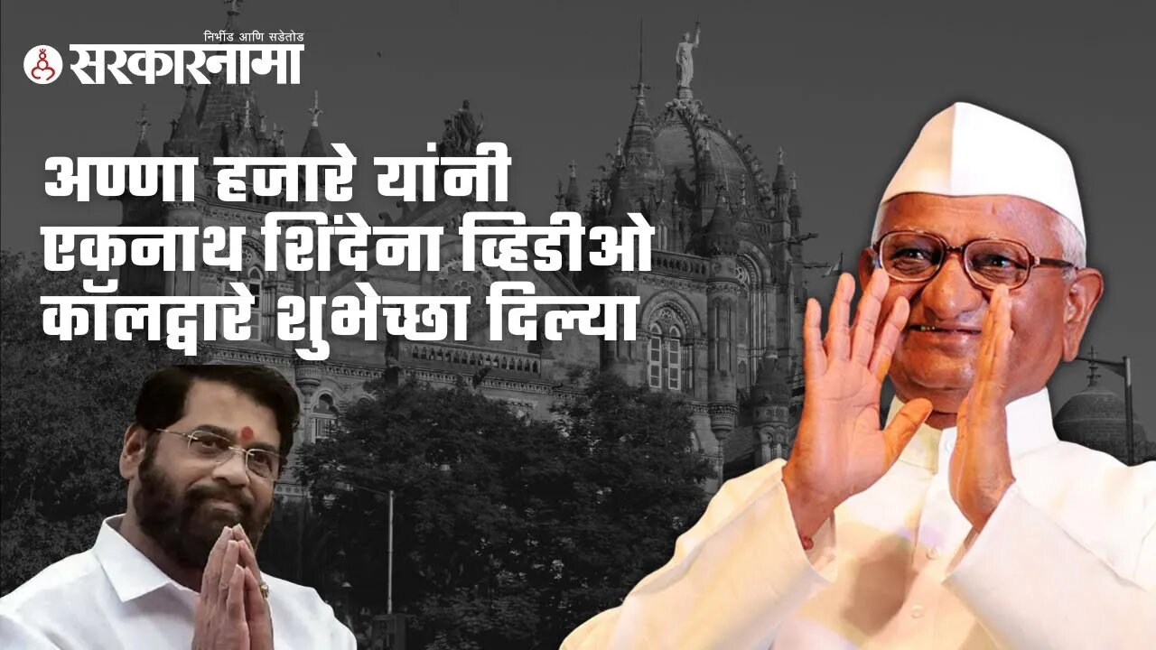 Anna Hazare | अण्णा हजारे यांनी एकनाथ शिंदेना व्हिडीओ कॉलद्वारे शुभेच्छा दिल्या | Eknath Shinde