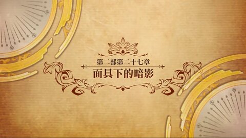 面具下的暗影 第二部第二十七章 世界地圖章節 夢幻模擬戰 Mobile