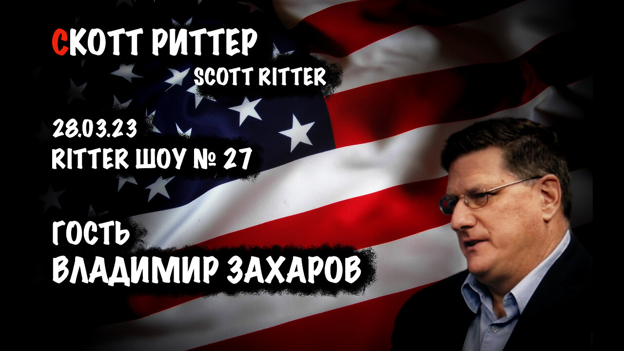 Ritter ШОУ №27 | Скотт Риттер | Scott Ritter