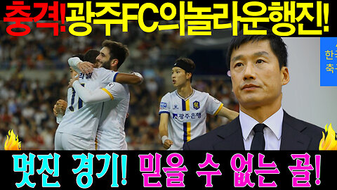 광주 FC, AFC 챔피언스 리그의 새 역사를 쓰다! 이정효 감독의 마법!