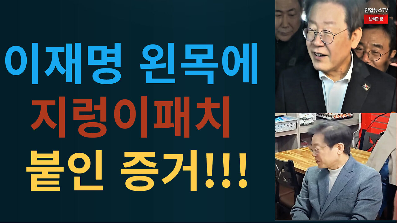 이재명 왼목에 지렁이패치 붙인 증거!!!